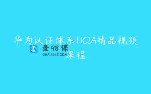 华为认证体系HCIA精品视频课程