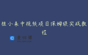 祖小来中视频项目保姆级实战教程