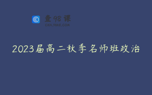 2023届高二秋季名师班政治