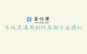 系统且通用的PS后期方法揭秘