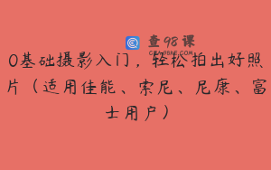 0基础摄影入门，轻松拍出好照片（适用佳能、索尼、尼康、富士用户）