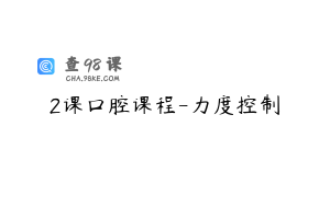 2课口腔课程-力度控制