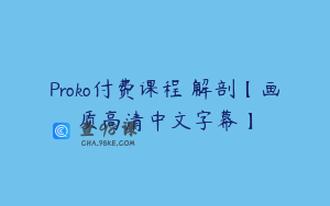 Proko付费课程 解剖【画质高清中文字幕】