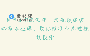 抖音SEO优化课，短视频运营必备基础课，教你精准布局短视频搜索