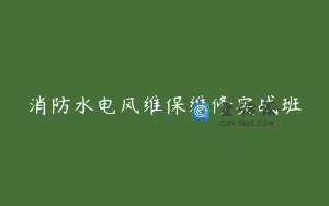 消防水电风维保维修实战班