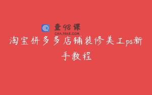 淘宝拼多多店铺装修美工ps新手教程