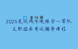 2025笔试线上无限学—军队文职招录考试辅导课程