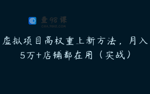 虚拟项目高权重上新方法，月入5万+店铺都在用（实战）