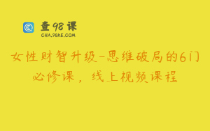 女性财智升级-思维破局的6门必修课，线上视频课程