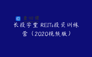 长投学堂 REITs投资训练营（2020视频版）