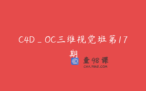 C4D_OC三维视觉班第17期