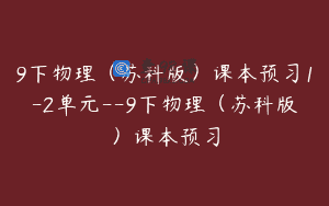9下物理（苏科版）课本预习1-2单元–9下物理（苏科版）课本预习