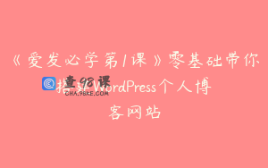 《爱发必学第1课》零基础带你搭建WordPress个人博客网站