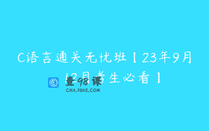C语言通关无忧班【23年9月、12月考生必看】