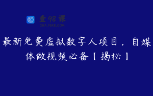 最新免费虚拟数字人项目，自媒体做视频必备【揭秘】
