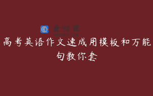 高考英语作文速成用模板和万能句教你套