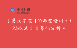 【易投学院】YY课堂培训《123战法》《筹码分析》