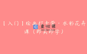 【入门】绘画打卡营·水彩花卉课（即买即学）