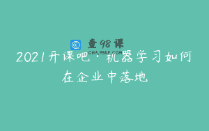 2021开课吧·机器学习如何在企业中落地