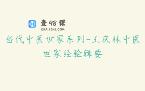 当代中医世家系列-王庆林中医世家经验辑要