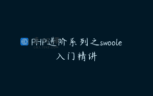 PHP进阶系列之swoole入门精讲