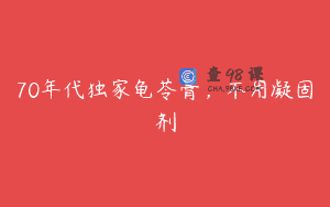 70年代独家龟苓膏，不用凝固剂