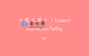 《爱之梦》｜LiebestraumNo.3inAbMajor