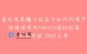 睿见视界镰刀狙击手如何利用市场情绪预判+MACD指标的简化与升级 2PDF文章