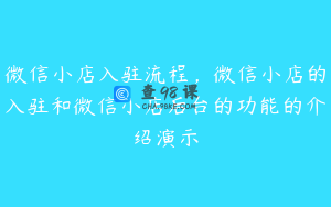 微信小店入驻流程,微信小店的入驻和微信小店后台的功能的介绍演示