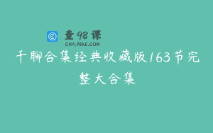 千聊合集经典收藏版163节完整大合集