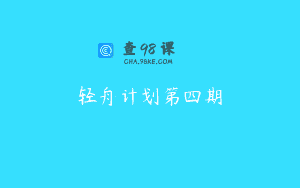 轻舟计划第四期