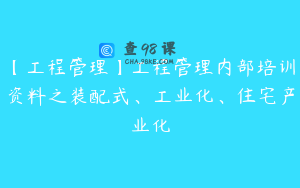 【工程管理】工程管理内部培训资料之装配式、工业化、住宅产业化