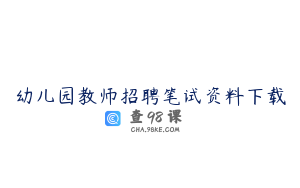 幼儿园教师招聘笔试资料下载