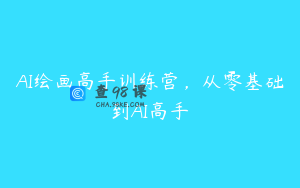 AI绘画高手训练营，从零基础到AI高手
