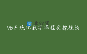 VB系统化教学课程实操视频