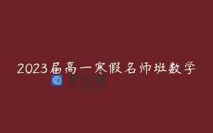 2023届高一寒假名师班数学