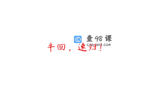 牛回，速归！