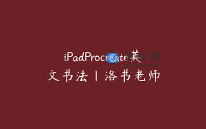 iPadProcreate英文书法｜洛书老师