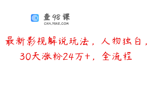 最新影视解说玩法，人物独白，30天涨粉24万+，全流程
