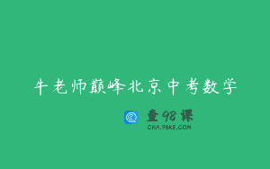 牛老师巅峰北京中考数学