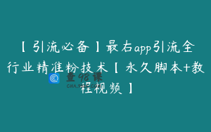 【引流必备】最右app引流全行业精准粉技术【永久脚本+教程视频】