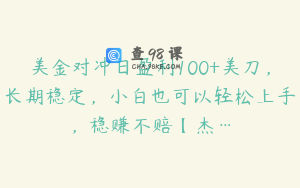 美金对冲日盈利100+美刀，长期稳定，小白也可以轻松上手，稳赚不赔【杰…