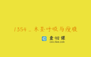 1354_木荃呼吸与瘦腹