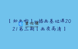 【知画哟】ps插画基础课2021第三期【画质高清】