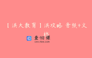 【洪大教育】洪攻略 音频+文档