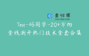 Test-码同学-20+方向全栈测开热门技术全套合集