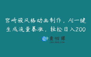 宫崎骏风格动画制作，AI一键生成流量暴涨，轻松日入2000+