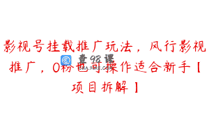 影视号挂载推广玩法，风行影视推广，0粉也可操作适合新手【项目拆解】