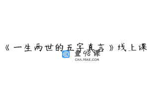 《一生两世的五字真言》线上课