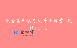 领金智库债券交易训练营  视频+讲义